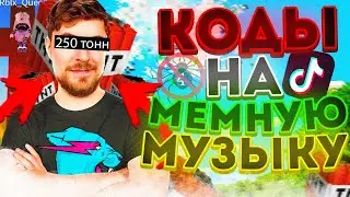 РАБОЧИЕ КОДЫ НА МЕМНУЮ МУЗЫКУ В РОБЛОКС [10 песен] | ROBLOX | id на музыку в роблокс из тик тока