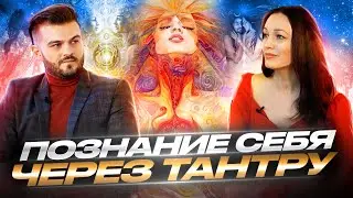 ТАНТРА: РАСШИРЕНИЕ СОЗНАНИЯ, СЕКСУАЛЬНОСТЬ И ПОЗНАНИЕ СЕБЯ ДЛЯ УЛУЧШЕНИЯ ОТНОШЕНИЙ— АЛСУ БЕЛОГЛАЗОВА