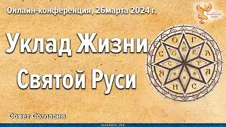 Конференция Совета Согласия 