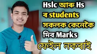 Hslc আৰু hs ৰ students সকলক কেনেকৈ দিব নম্বৰ চাই লোৱা || hslc and hs exam marking system ||