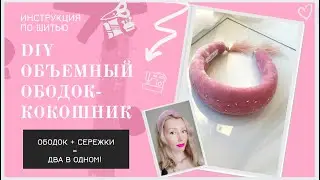 DIY ОБОДОК-КОКОШНИК с СЕРЕЖКАМИ своими руками|Мастер класс красивый объемный ободок КОРОНА для волос