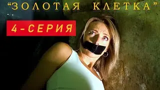 Проститутка | Короткометражный фильм Золотая Клетка 4 серия