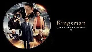 Kingsman: Секретная служба HD 2015 Kingsman: The Secret Service