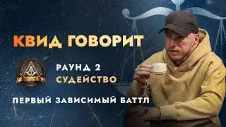 ПЕРВЫЙ ЗАВИСИМЫЙ: СУДЕЙСТВО 2 РАУНДА / ЧАСТЬ 4