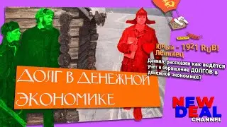 Долг, обмен и финансы в денежной экономике | Предисловие к СНС #3