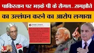 India-Pakistan Conflict: पाकिस्तान पर भड़के पी के सैगल..समझौते का उल्लंघन करने का आरोप लगाया