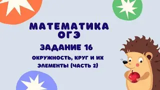 Задание 16 (часть 2) | ОГЭ 2024 Математика | Окружность, круг и их элементы