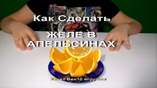 Как Сделать ЖЕЛЕ В АПЕЛЬСИНАХ | ФРУКТОВОЕ ЖЕЛЕ | How to Make JELLO ORANGES