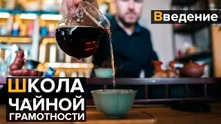 Школа Чайной Грамотности | Образовательный курс | Введение.