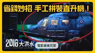 這劇組瘋了嗎？竟然手工拼裝直升機！｜《2018大洪水》幕後花絮：空中救援