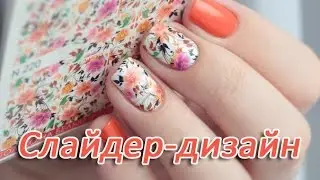 Слайдер-дизайн для ногтей. Маникюр со слайдерами, технология нанесения