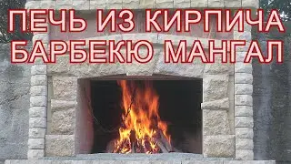 🔥 Кирпичная Кладка Мангала | КИРПИЧНЫЙ МАНГАЛ | ПЕЧЬ БАРБЕКЮ | Уличные Печи 🔥