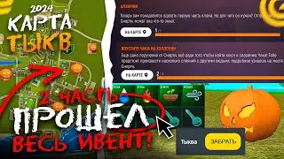 🎃 ВСЯ РАБОЧАЯ КАРТА ТЫКВ! СДЕЛАЛ КЛЮЧ! ПРОШЁЛ ХЭЛЛОУИНСКИЙ ИВЕНТ на ГРАНД МОБАЙЛ