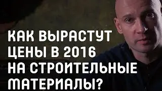 Как вырастут цены на строительные материалы в 2016? Насколько подорожают строительные смеси?