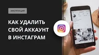 Как удалить аккаунт в Инстаграме?