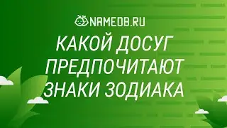 Какой досуг предпочитают знаки зодиака