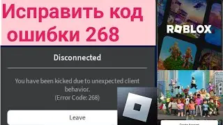 Как исправить ошибку с кодом 268 в Roblox.