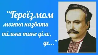 Іван Франко. Життєві слова письменника про Україну, патріотизм, любов та інше.