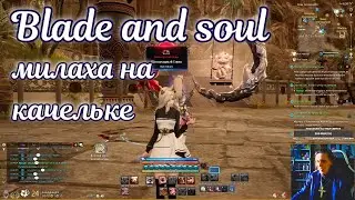 ✨ Милаха на качельке в Blade and soul ✨