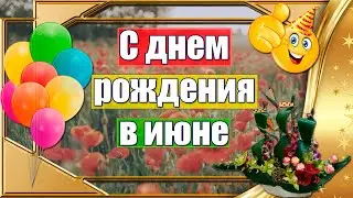 С Днем Рождения В Июне 🎁 Душевное Поздравление С Днем Рождения Взрослому Мужчине