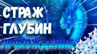 СТРАЖ ГЛУБИН - Первое прохождение | Genshin Impact