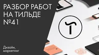 Разбор работ на Тильде №41