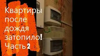 Жесть Рубежное! Жители затопленной многоэтажки показали, как вода бежит по электрощитку
