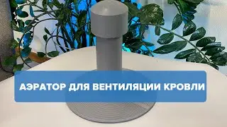 ПВХ аэратор для плоской кровли