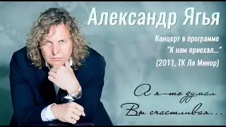 Александр Ягья — А я-то думал, Вы счастливая (LIVE, 2011)