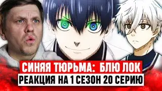 Синяя тюрьма: Блю Лок 20 Серия 1 Сезон / Реакция на аниме