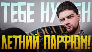 6 ЛЕТНИХ ПАРФЮМОВ, КОТОРЫЕ ТЫ НИКОГДА НЕ НОСИЛ!