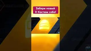 Забирай новый X Костюм к себе на аккаунт ⚡️🌚 #pubg #pubgm #pubgmobile #пубг #пубгмобайл #прокачка