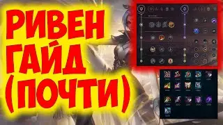 РИВЕН ГАЙД 2023 АКТУАЛЬНО ! КОМБО | РУНЫ | СБОРКИ | ФИШКИ | СОВЕТЫ | РИВЕН ГАЙД |  ⚔️⚔️⚔️👩‍🦳👩‍🦳👩‍🦳