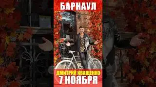 Барнаул, встречай! / Песни, танцы! #концерт #барнаул #дмитрийиващенко #песни #гармонист #талант