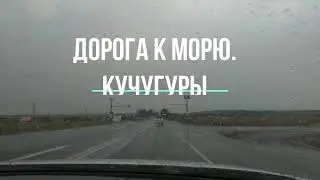 Дорога к морю. Кучугуры