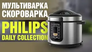 Быстро и с удовольствием! | Мультиварка-скороварка PHILIPS Daily Collection