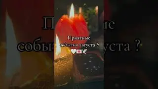 🔆 ЧТО НЕОБХОДИМО ЗНАТЬ ПРЯМО СЕЙЧАС ? 🔆 ОСНОВНЫЕ СОБЫТИЯ АВГУСТА ☘️