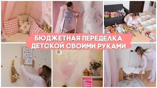 БЮДЖЕТНАЯ ПЕРЕДЕЛКА ДЕТСКОЙ СВОИМИ РУКАМИ/ ДЕТСКАЯ ИЗ ИНСТАГРАМ