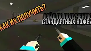 КАК ПОЛУЧИТЬ СТАНДАРТНЫЙ СКИН НА НОЖ В ИГРЕ FAN OF GUNS? / ГАЙД ПО ПОЛУЧЕНИЮ СТАНДАРТНЫХ НОЖЕЙ