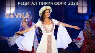 RAYNA - PIRIN FOLK 2023 / Райна - Пирин Фолк 2023, рецитал I Live video 2023