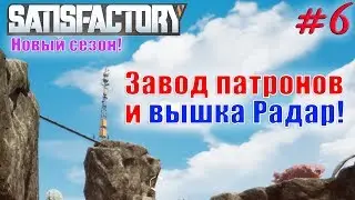 Satisfactory - 2 Сезон - ЛП - Завод ппатронов и вышка-Радар! #6