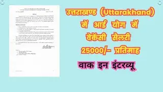Yoga Teacher Vacancy Uttarakhand#pantnagaruniversity #gbpuat #yogauttarakhand #yogajobs #uttarkhand