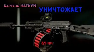 КАРТЕЧЬ МАГНУМ | АННИГИЛИРУЕТ | ESCAPE FROM TARKOV | ТАРКОВ| EFT