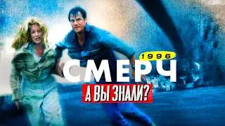 СМЕРЧ 1996 интересные факты о фильме