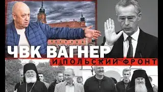 ЧВК ВАГНЕР И ПОЛЬСКИЙ ФРОНТ. СЕРГЕЙ ПЕРЕСЛЕГИН