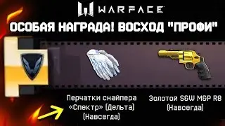 НОВЫЕ НАГРАДЫ - ВОСХОД «ПРОФИ» + ЛЕДОКОЛ «ПРОФИ» WARFACE