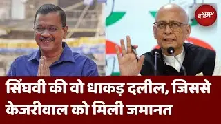 Arvind Kejriwal Bail: वो दलीलें जिसने केजरीवाल की मदद की | Abhishek Manu Singhvi | AAP | Top News
