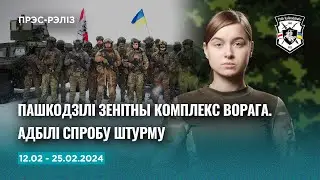 Утрымліваем пазіцыі: два насычаных тыдні на фронце | Полк Каліноўскага