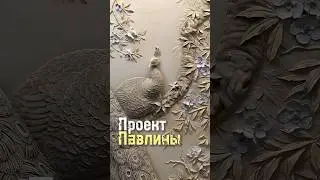 Оформление лестничного марша. Барельеф.