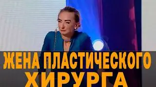 Попа, как у Ким, грудь как у Семенович и губы Лободы - жена пластического хирурга 🧐💋🙈